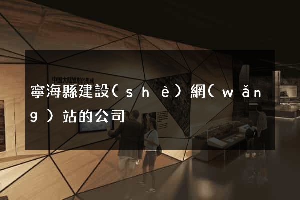 寧?？h建設(shè)網(wǎng)站的公司