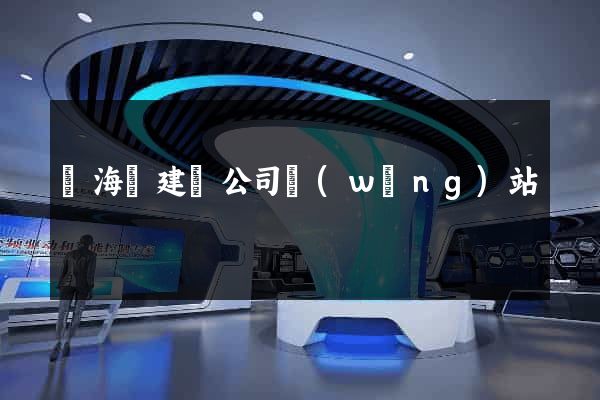 寧?？h建設公司網(wǎng)站