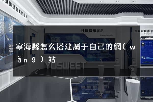 寧?？h怎么搭建屬于自己的網(wǎng)站
