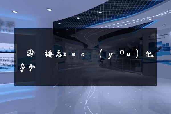 寧?？h排名seo優(yōu)化多少錢