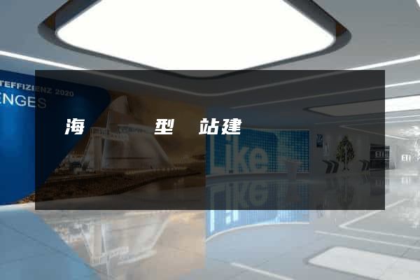 寧?？h營銷型網站建設