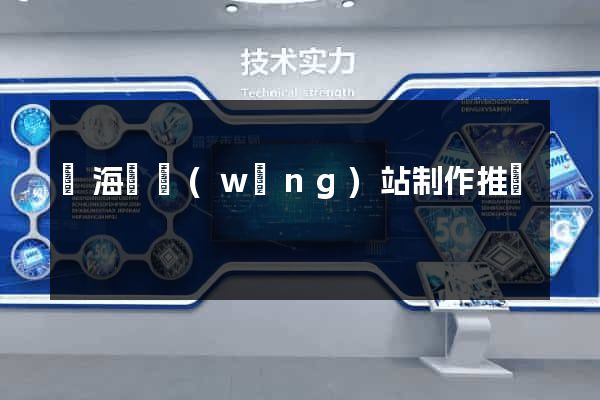 寧?？h網(wǎng)站制作推廣