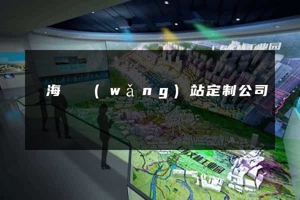 寧?？h網(wǎng)站定制公司