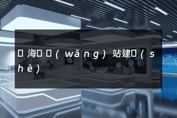 寧?？h網(wǎng)站建設(shè)