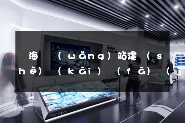 寧?？h網(wǎng)站建設(shè)開(kāi)發(fā)價(jià)格