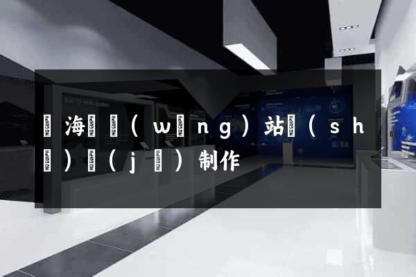 寧?？h網(wǎng)站設(shè)計(jì)制作