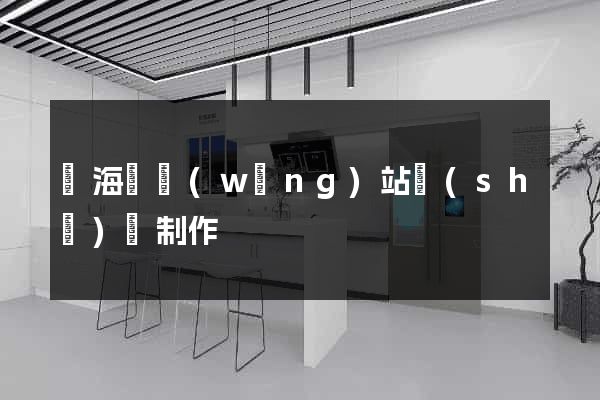 寧?？h網(wǎng)站設(shè)計制作