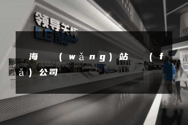 寧?？h網(wǎng)站開發(fā)公司