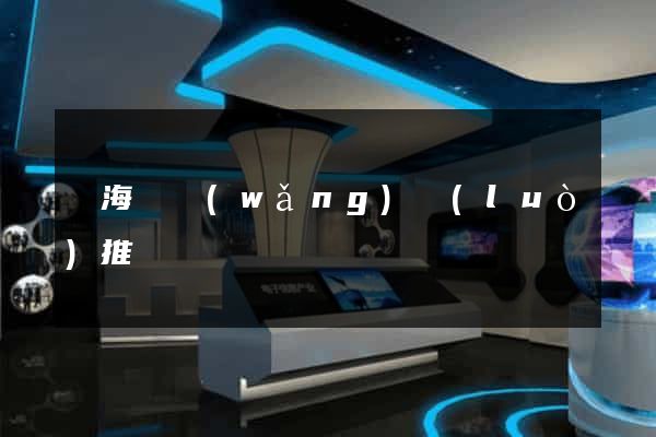 寧?？h網(wǎng)絡(luò)推廣