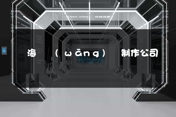 寧?？h網(wǎng)頁制作公司