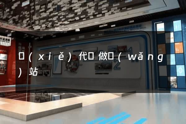 寫(xiě)代碼做網(wǎng)站
