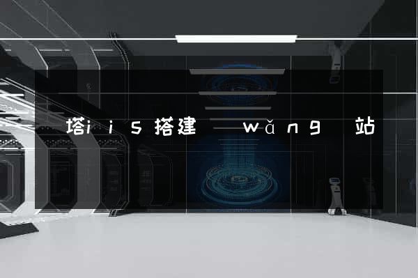 寶塔iis搭建網(wǎng)站