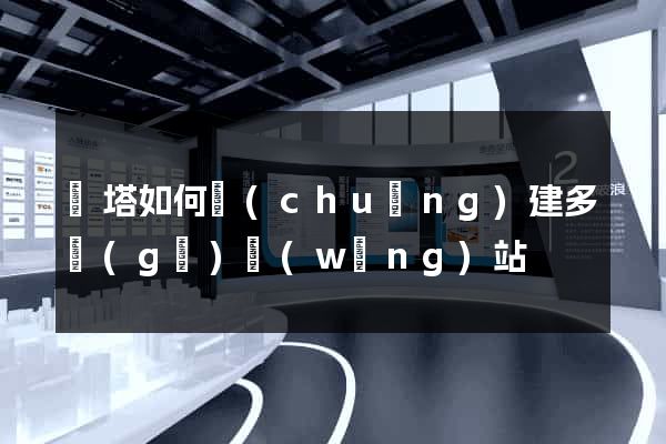 寶塔如何創(chuàng)建多個(gè)網(wǎng)站