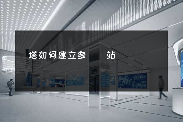 寶塔如何建立多個網站