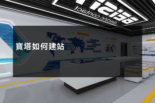 寶塔如何建站