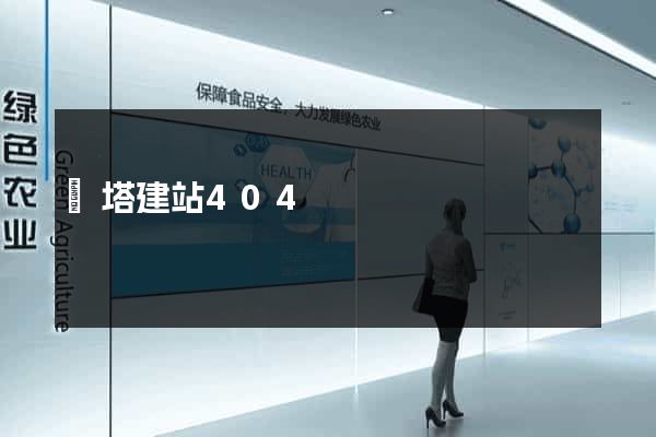 寶塔建站404