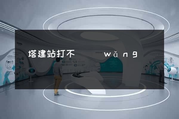 寶塔建站打不開網(wǎng)頁