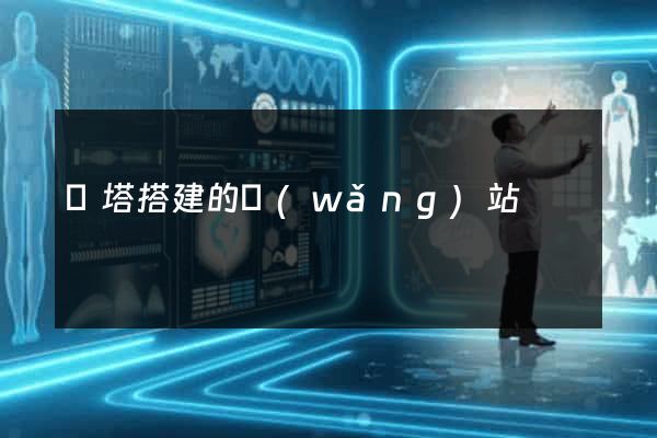 寶塔搭建的網(wǎng)站