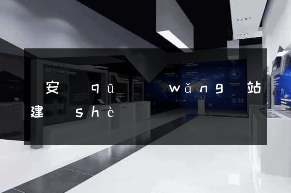寶安區(qū)網(wǎng)站建設(shè)