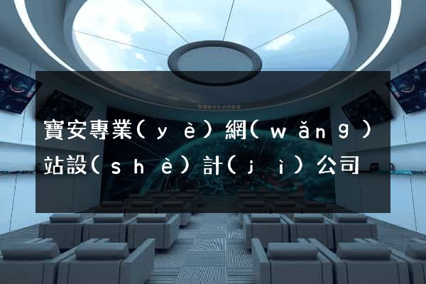 寶安專業(yè)網(wǎng)站設(shè)計(jì)公司