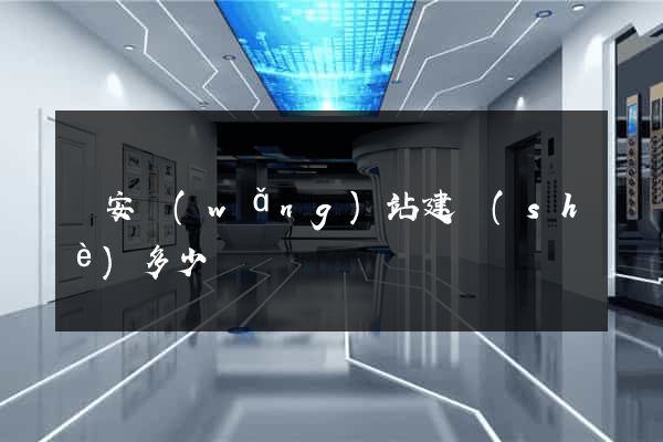 寶安網(wǎng)站建設(shè)多少錢