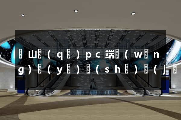 寶山區(qū)pc端網(wǎng)頁(yè)設(shè)計(jì)公司