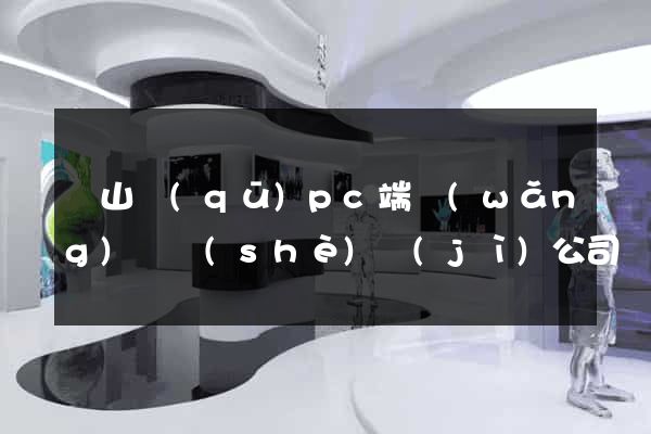 寶山區(qū)pc端網(wǎng)頁設(shè)計(jì)公司