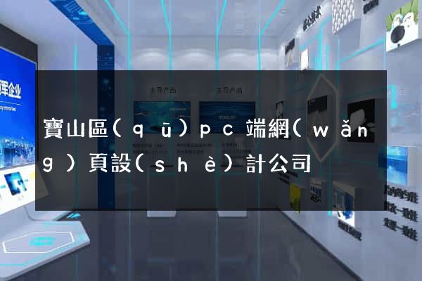 寶山區(qū)pc端網(wǎng)頁設(shè)計公司