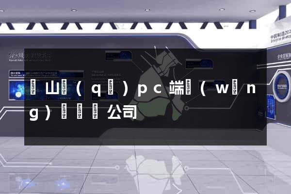 寶山區(qū)pc端網(wǎng)頁設計公司