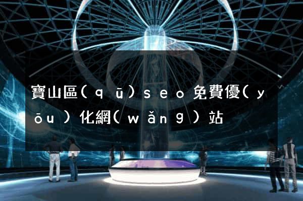寶山區(qū)seo免費優(yōu)化網(wǎng)站
