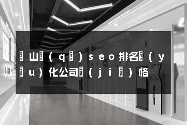 寶山區(qū)seo排名優(yōu)化公司價(jià)格