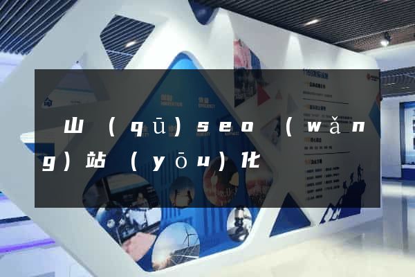 寶山區(qū)seo網(wǎng)站優(yōu)化
