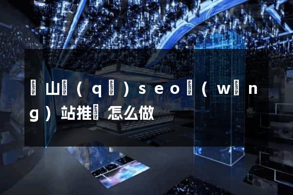 寶山區(qū)seo網(wǎng)站推廣怎么做