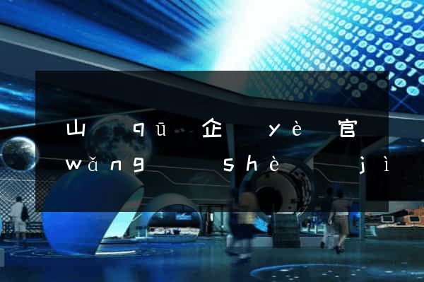 寶山區(qū)企業(yè)官網(wǎng)設(shè)計(jì)