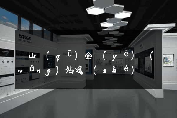 寶山區(qū)企業(yè)網(wǎng)站建設(shè)
