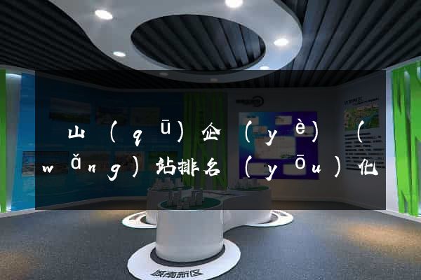 寶山區(qū)企業(yè)網(wǎng)站排名優(yōu)化