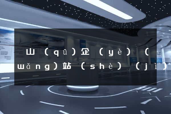 寶山區(qū)企業(yè)網(wǎng)站設(shè)計(jì)