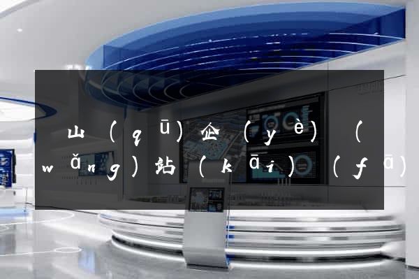 寶山區(qū)企業(yè)網(wǎng)站開(kāi)發(fā)