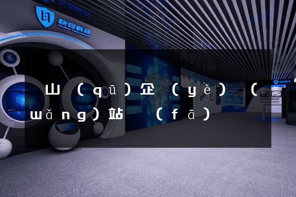 寶山區(qū)企業(yè)網(wǎng)站開發(fā)