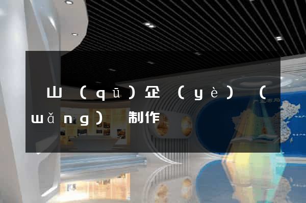 寶山區(qū)企業(yè)網(wǎng)頁制作