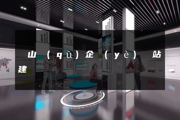 寶山區(qū)企業(yè)網站建設