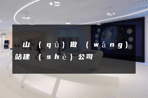 寶山區(qū)做網(wǎng)站建設(shè)公司