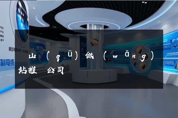 寶山區(qū)做網(wǎng)站推廣公司