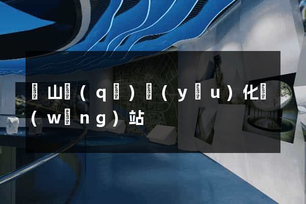 寶山區(qū)優(yōu)化網(wǎng)站