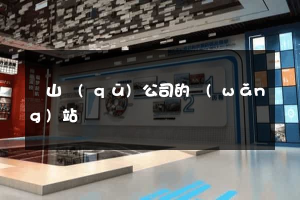 寶山區(qū)公司的網(wǎng)站