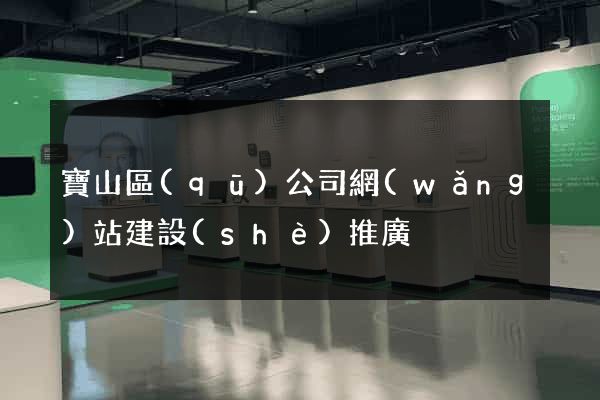 寶山區(qū)公司網(wǎng)站建設(shè)推廣