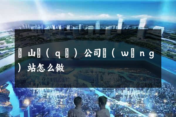 寶山區(qū)公司網(wǎng)站怎么做