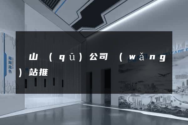 寶山區(qū)公司網(wǎng)站推廣