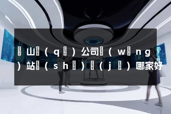 寶山區(qū)公司網(wǎng)站設(shè)計(jì)哪家好