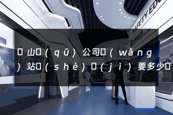 寶山區(qū)公司網(wǎng)站設(shè)計(jì)要多少錢